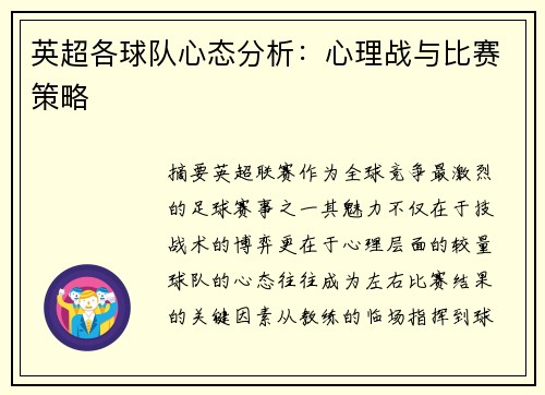 英超各球队心态分析：心理战与比赛策略