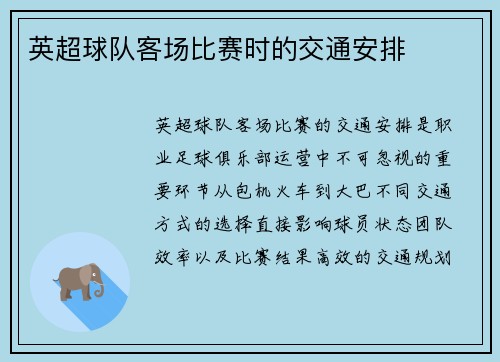 英超球队客场比赛时的交通安排