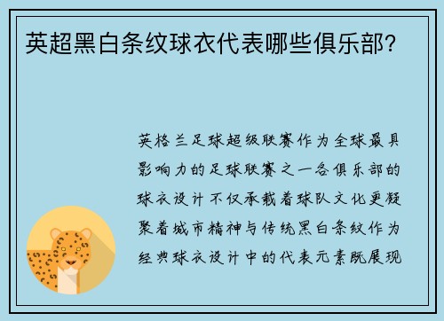 英超黑白条纹球衣代表哪些俱乐部？