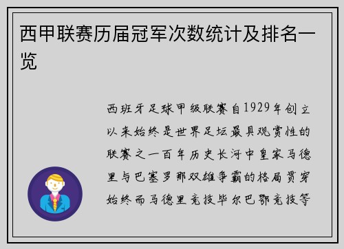 西甲联赛历届冠军次数统计及排名一览