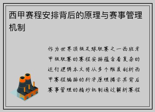 西甲赛程安排背后的原理与赛事管理机制