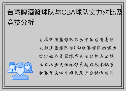 台湾啤酒篮球队与CBA球队实力对比及竞技分析