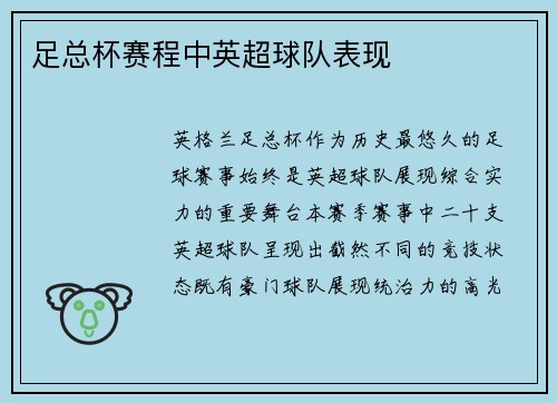 足总杯赛程中英超球队表现