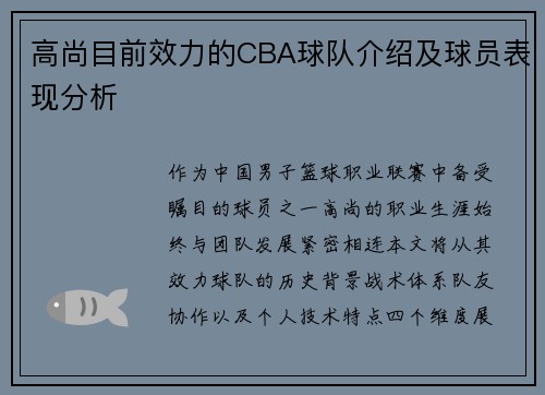 高尚目前效力的CBA球队介绍及球员表现分析