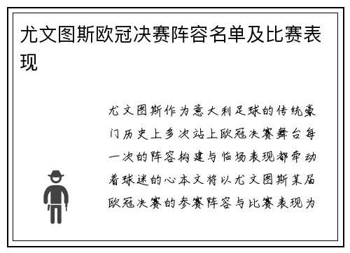 尤文图斯欧冠决赛阵容名单及比赛表现
