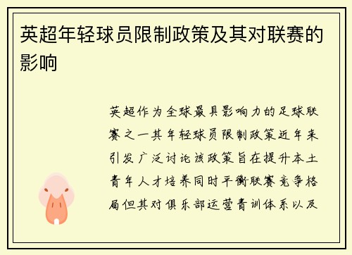英超年轻球员限制政策及其对联赛的影响