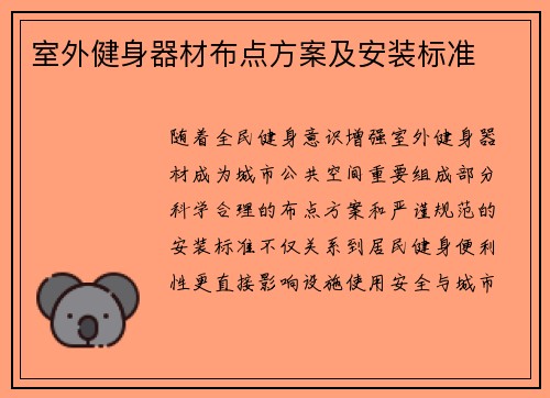室外健身器材布点方案及安装标准
