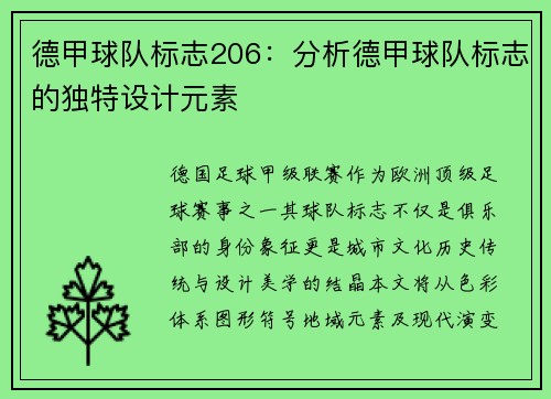 德甲球队标志206：分析德甲球队标志的独特设计元素