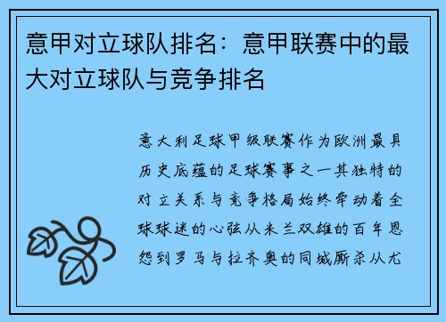 意甲对立球队排名：意甲联赛中的最大对立球队与竞争排名