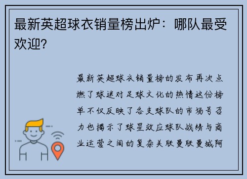 最新英超球衣销量榜出炉：哪队最受欢迎？