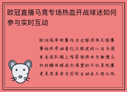 欧冠直播马竞专场热血开战球迷如何参与实时互动