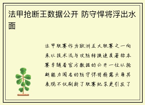 法甲抢断王数据公开 防守悍将浮出水面