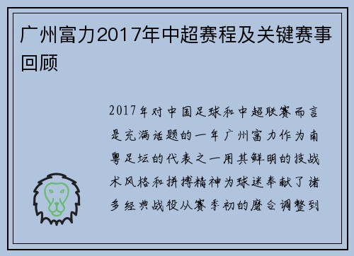 广州富力2017年中超赛程及关键赛事回顾