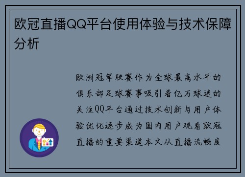 欧冠直播QQ平台使用体验与技术保障分析