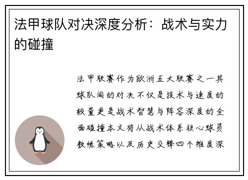 法甲球队对决深度分析：战术与实力的碰撞