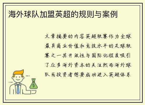 海外球队加盟英超的规则与案例