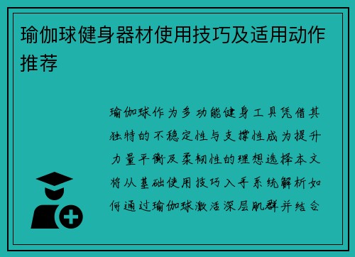 瑜伽球健身器材使用技巧及适用动作推荐