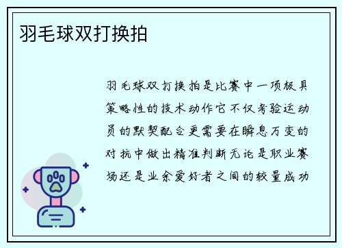 羽毛球双打换拍