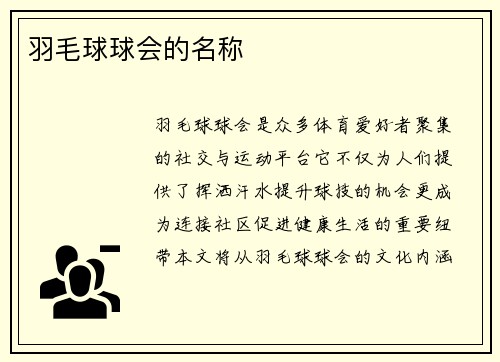 羽毛球球会的名称