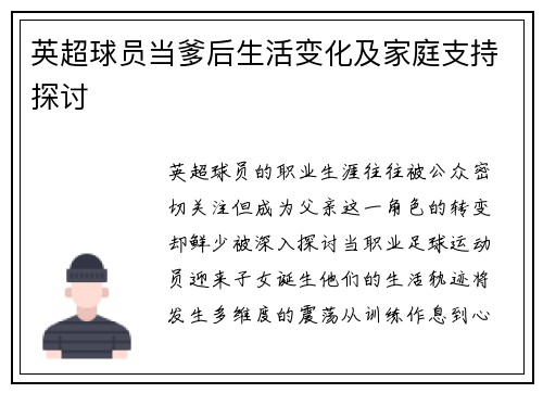 英超球员当爹后生活变化及家庭支持探讨