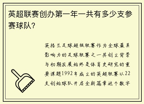 英超联赛创办第一年一共有多少支参赛球队？