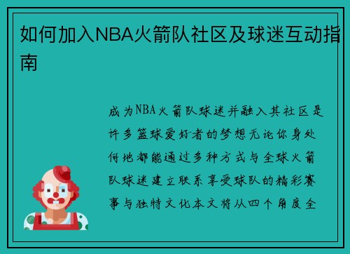 如何加入NBA火箭队社区及球迷互动指南