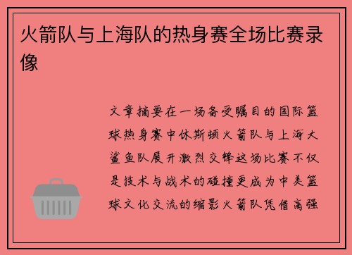 火箭队与上海队的热身赛全场比赛录像