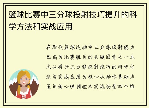 篮球比赛中三分球投射技巧提升的科学方法和实战应用