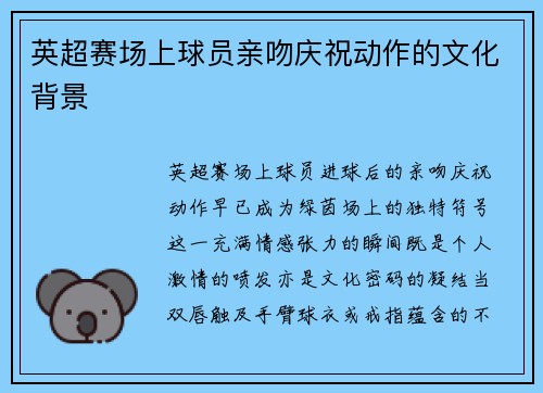 英超赛场上球员亲吻庆祝动作的文化背景