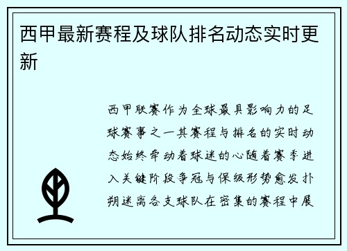 西甲最新赛程及球队排名动态实时更新