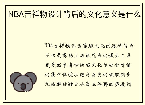 NBA吉祥物设计背后的文化意义是什么