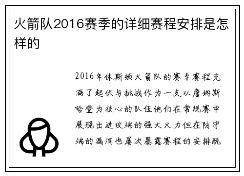 火箭队2016赛季的详细赛程安排是怎样的