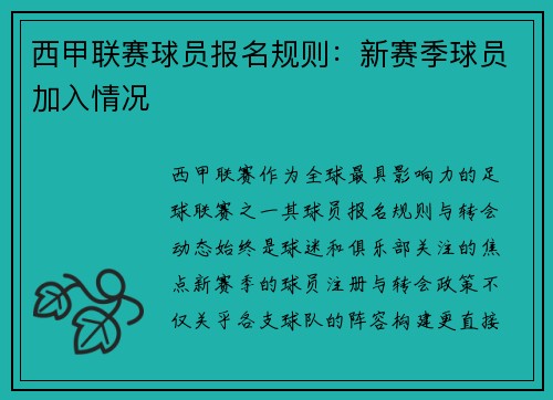 西甲联赛球员报名规则：新赛季球员加入情况