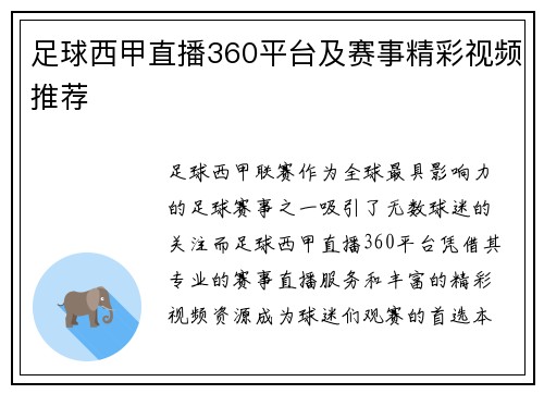 足球西甲直播360平台及赛事精彩视频推荐