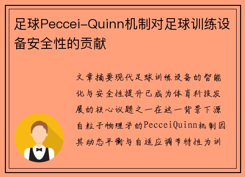 足球Peccei-Quinn机制对足球训练设备安全性的贡献