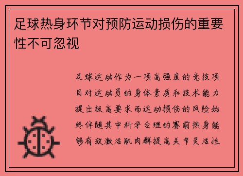 足球热身环节对预防运动损伤的重要性不可忽视