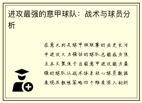 进攻最强的意甲球队：战术与球员分析