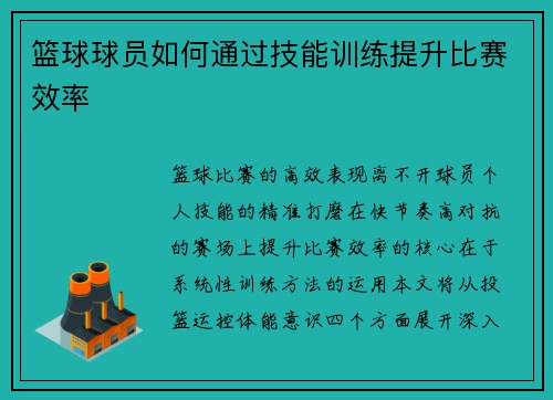 篮球球员如何通过技能训练提升比赛效率