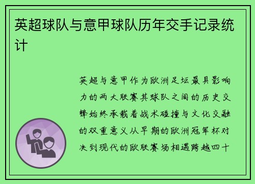 英超球队与意甲球队历年交手记录统计