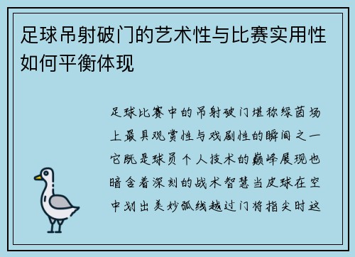 足球吊射破门的艺术性与比赛实用性如何平衡体现