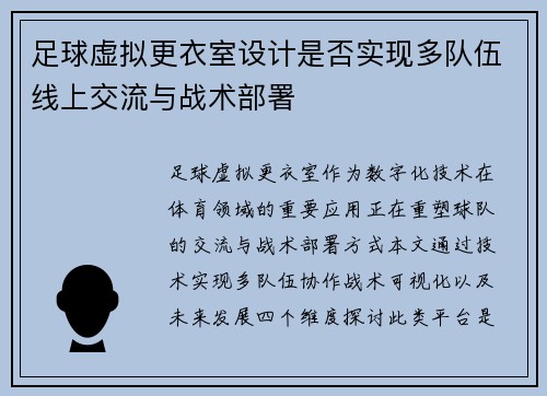 足球虚拟更衣室设计是否实现多队伍线上交流与战术部署