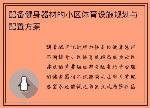 配备健身器材的小区体育设施规划与配置方案