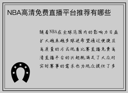 NBA高清免费直播平台推荐有哪些
