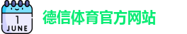 德信·体育(DexinSports)官方网站